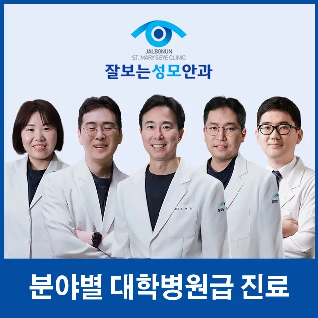 잘보는성모안과의원