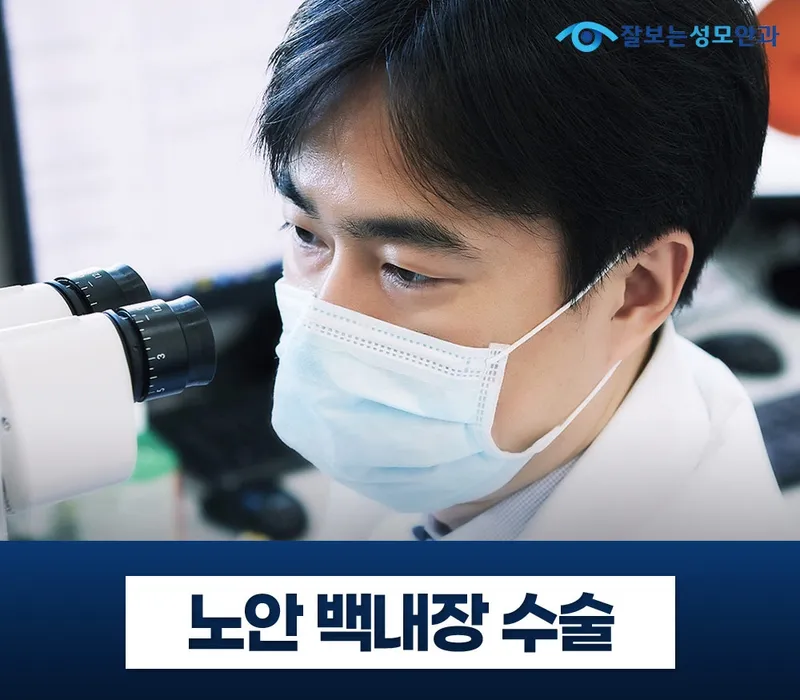 잘보는성모안과의원