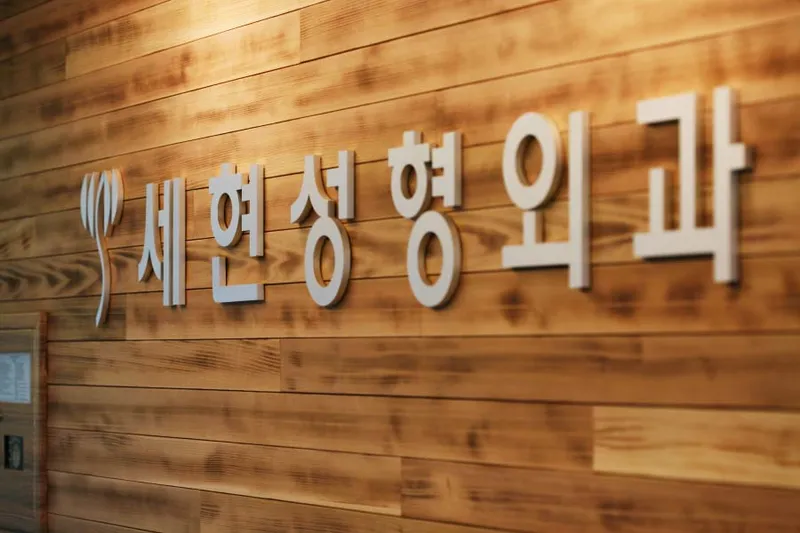 Sehun Plastic Surgery Clinic