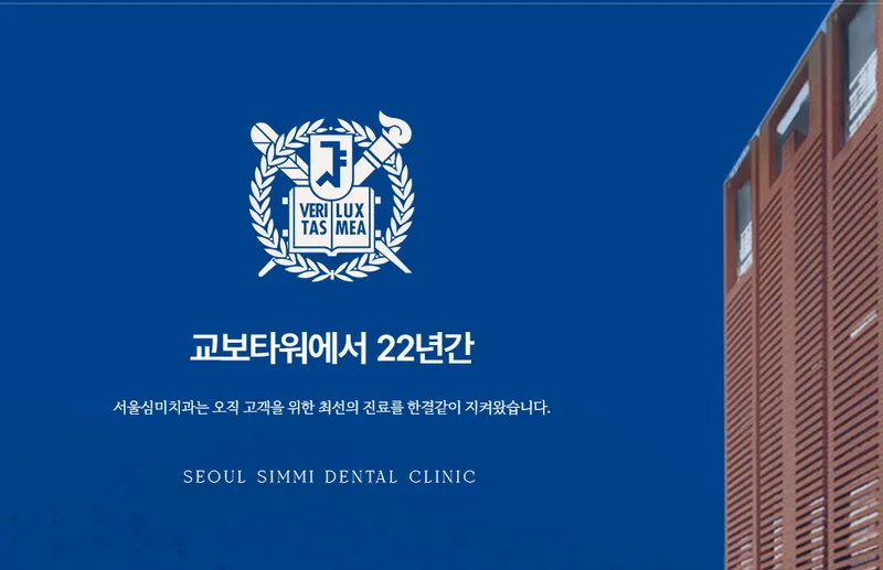 서울심미치과의원