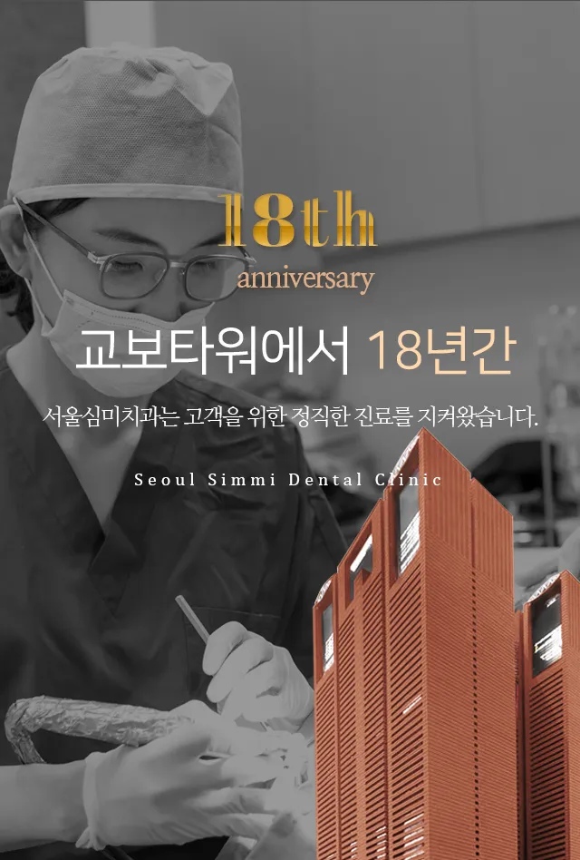 서울심미치과의원
