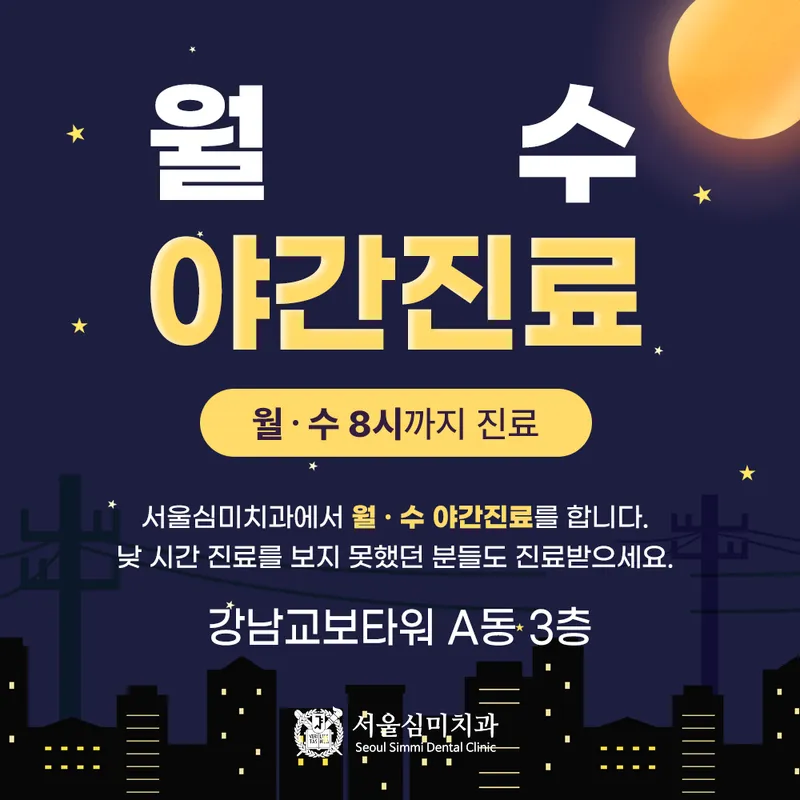 서울심미치과의원