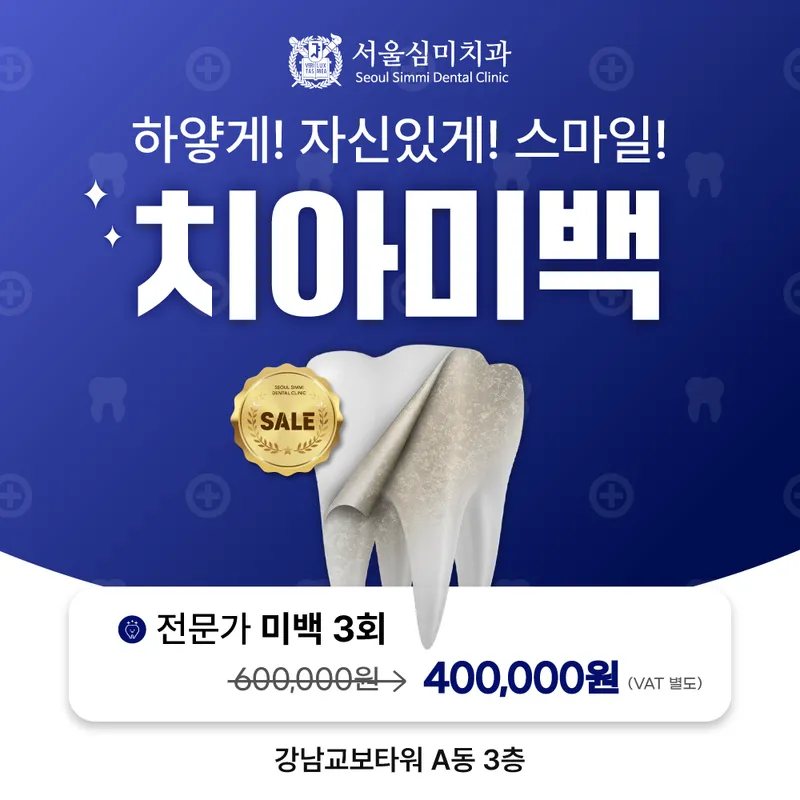 서울심미치과의원