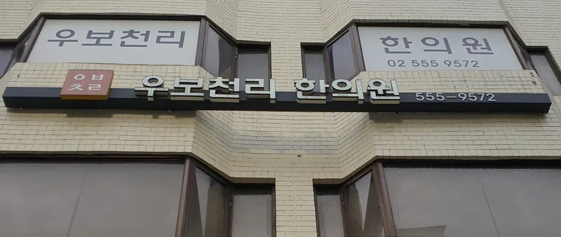 Ubo Cheonri Korean Medicine Clinic