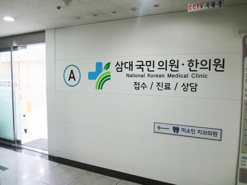 Samdae National Korean Medicine Clinic