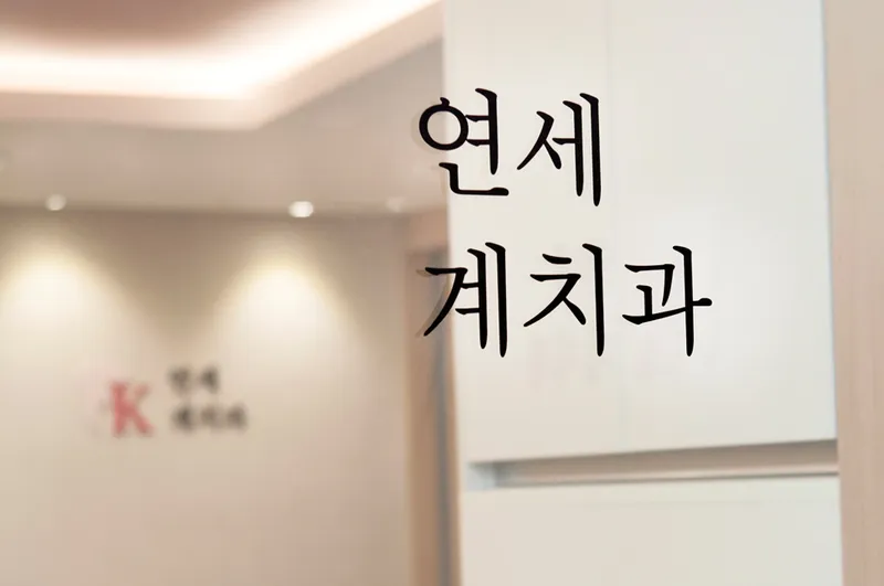 연세계치과의원