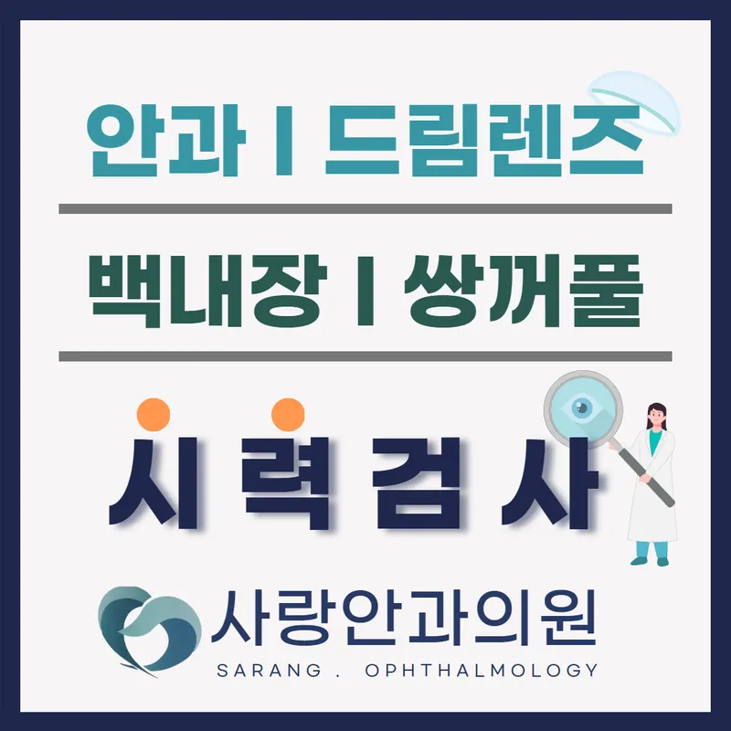 사랑안과의원