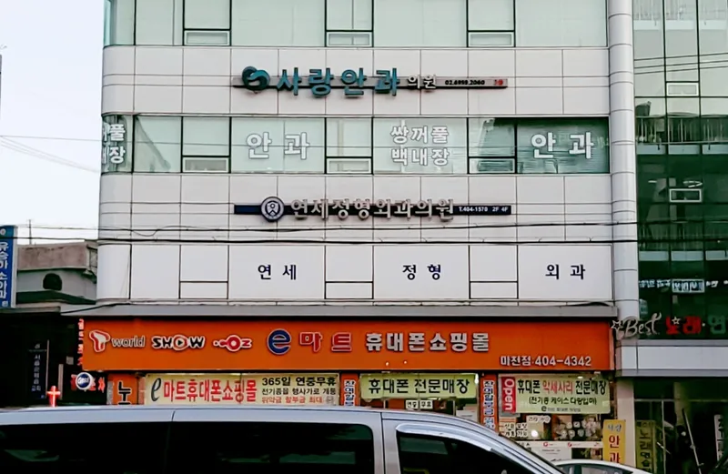 사랑안과의원