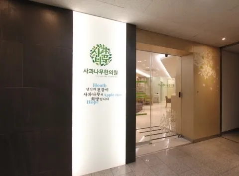 Apple Tree Clinic