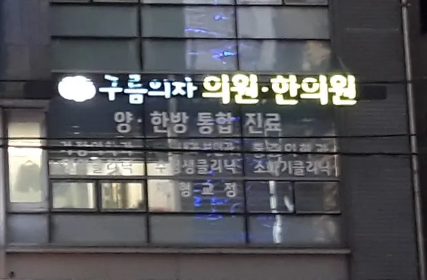 Cloud Chair Korean Medicine Clinic