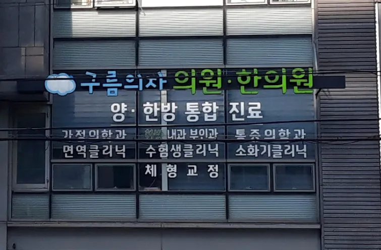 Cloud Chair Korean Medicine Clinic