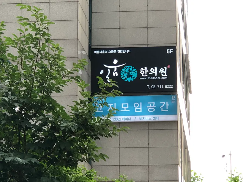 Ilum Korean Medicine Clinic
