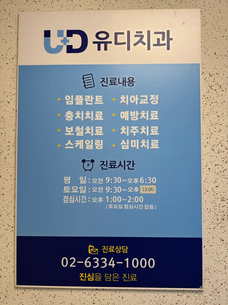 유디마포치과의원