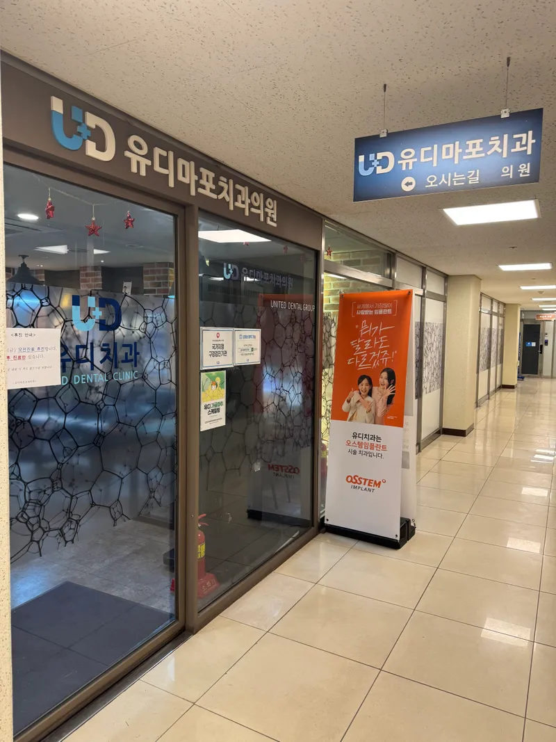 유디마포치과의원