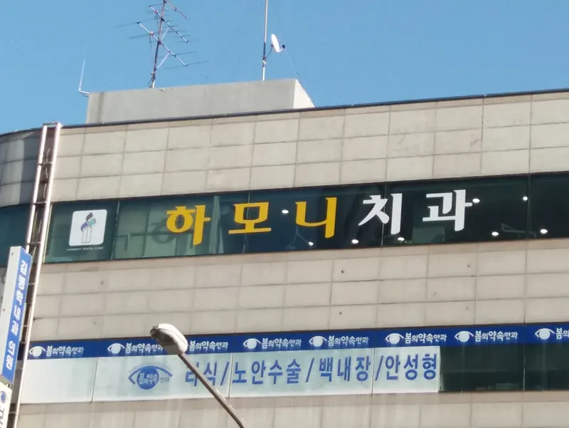 Harmony Dental Clinic