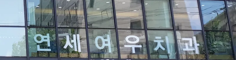 Yonsei Yeowoo Dental Clinic Daecheong Branch