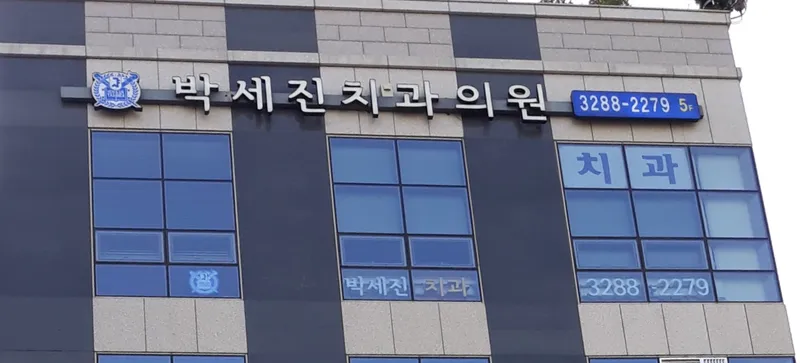 Park Se-jin Dental Clinic