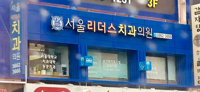 서울리더스치과의원