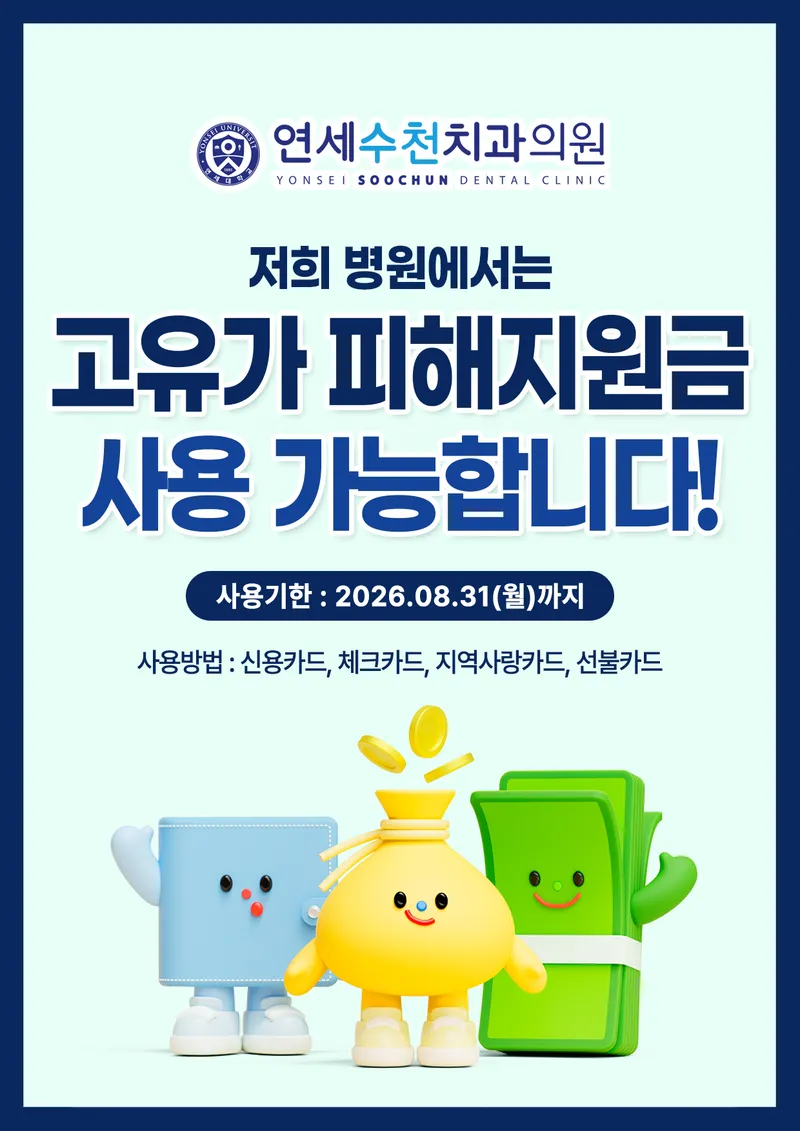 Yonsei Sutcheon Dental Clinic