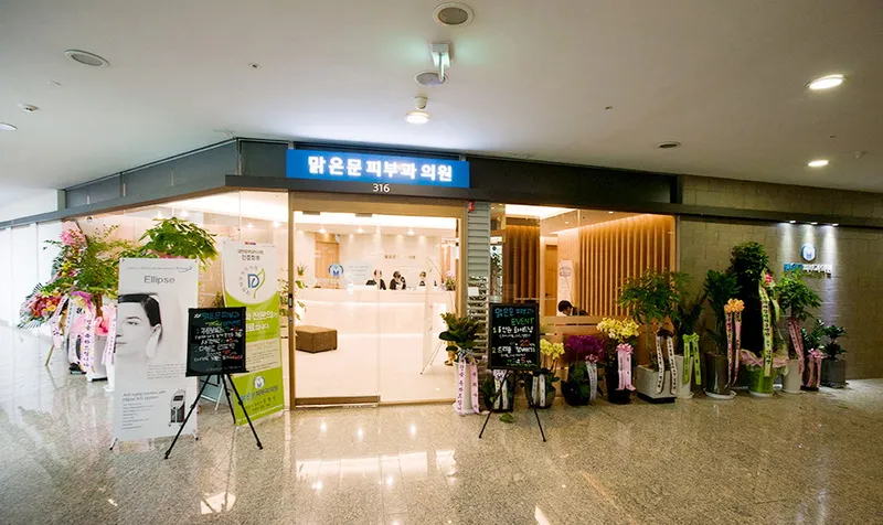 맑은문피부과의원