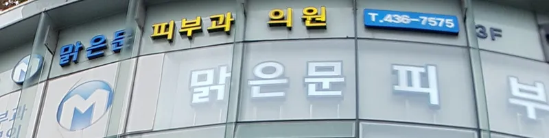 맑은문피부과의원