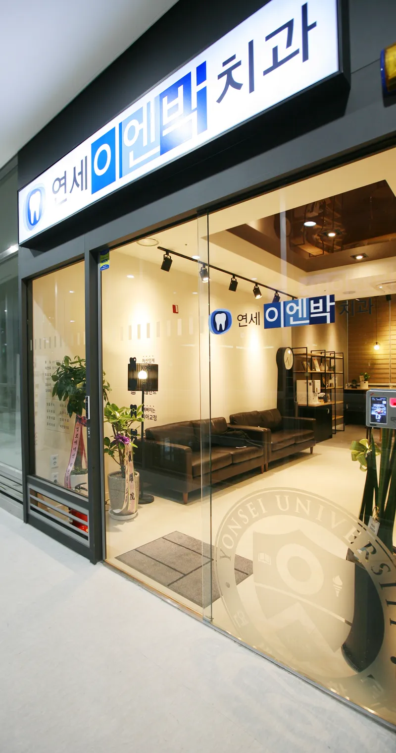 연세이엔박치과의원