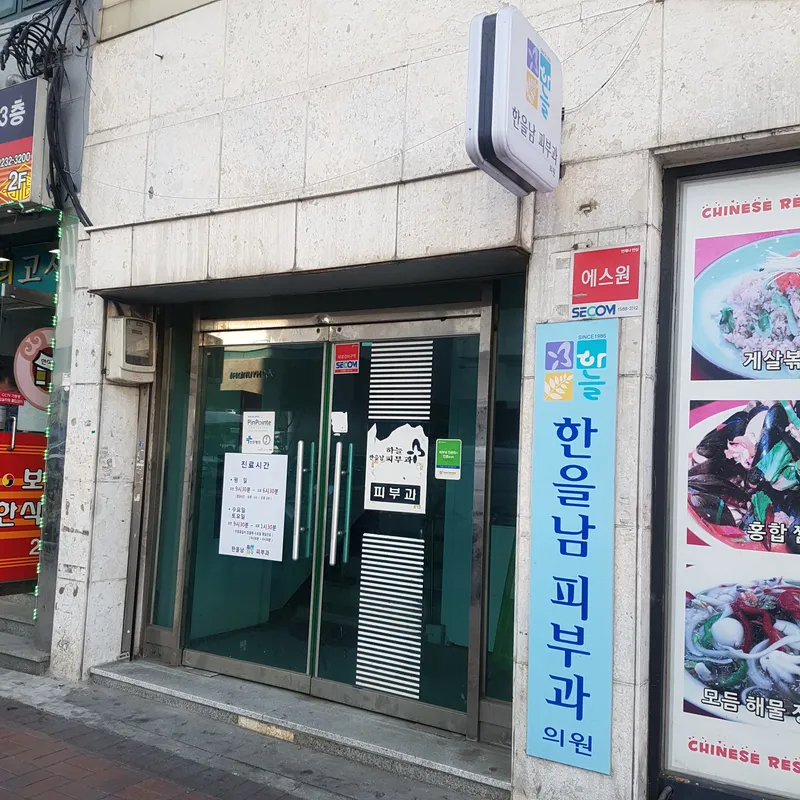 한을남 하늘피부과의원