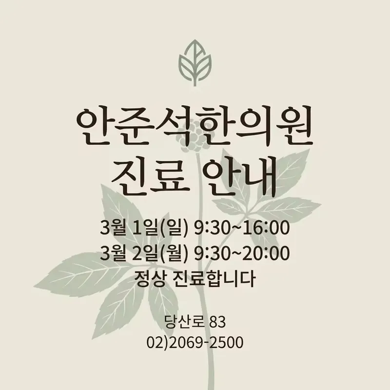 An Jun-seok Korean Medicine Clinic Yeongdeungpo Dangsan