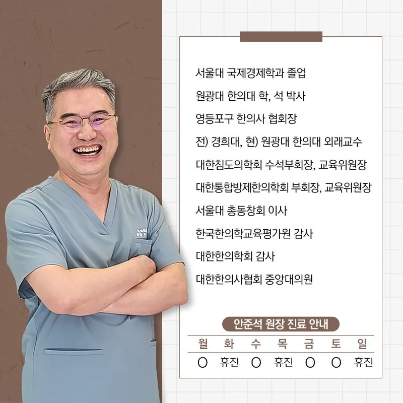 An Jun-seok Korean Medicine Clinic Yeongdeungpo Dangsan