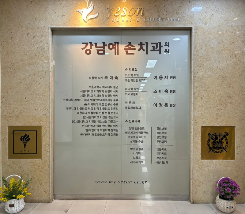 Gangnam Yeson Dental Clinic