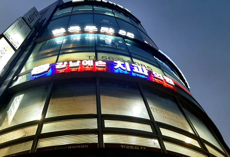 Gangnam Yeson Dental Clinic
