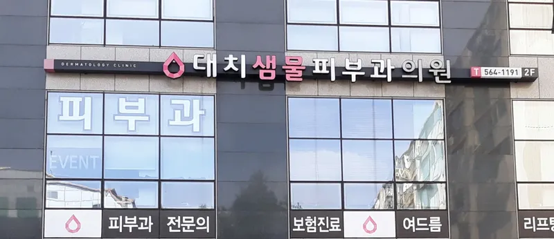 Daechi Sammul Dermatology Clinic