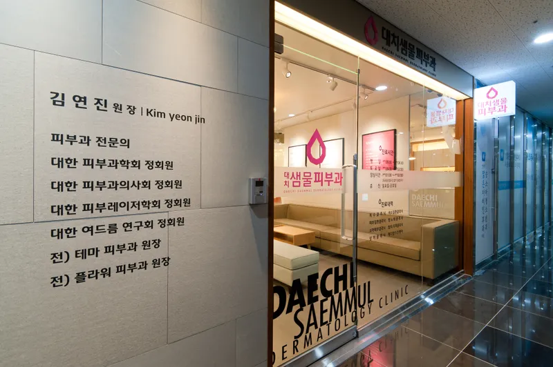 Daechi Sammul Dermatology Clinic