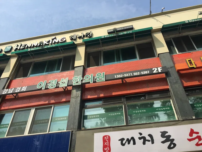 Gangnam Kyung Hee Lee Kyung Seob Korean Medicine Clinic