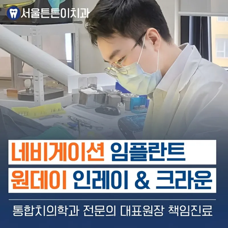 Seoul Tuntong Dental Clinic