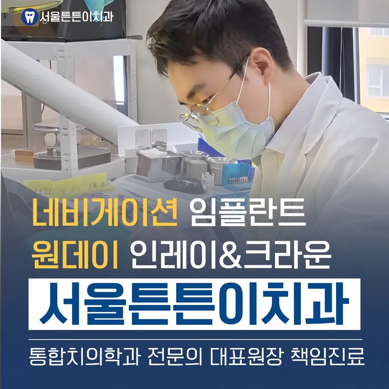 Seoul Tuntong Dental Clinic