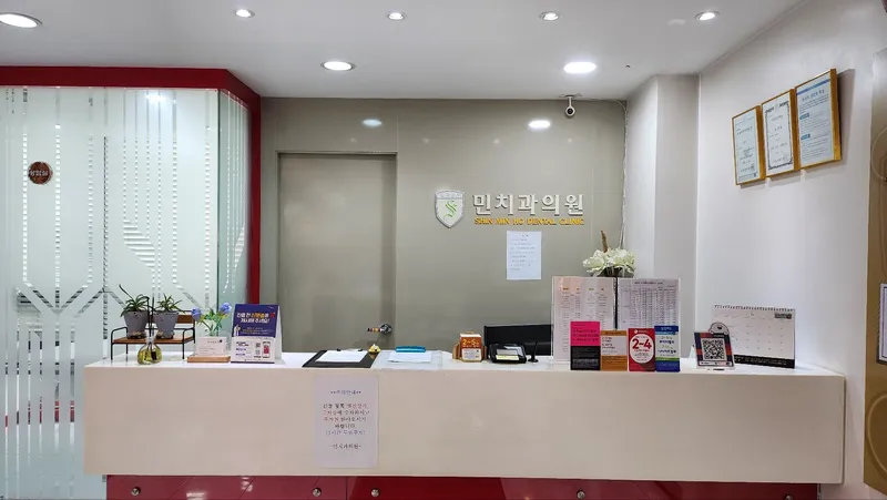 민치과의원