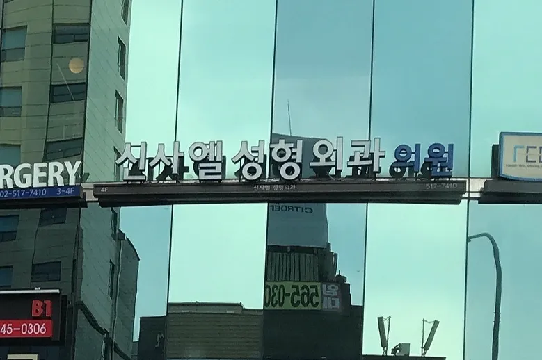 Shinsa Aesthetic Plastic Surgery Clinic