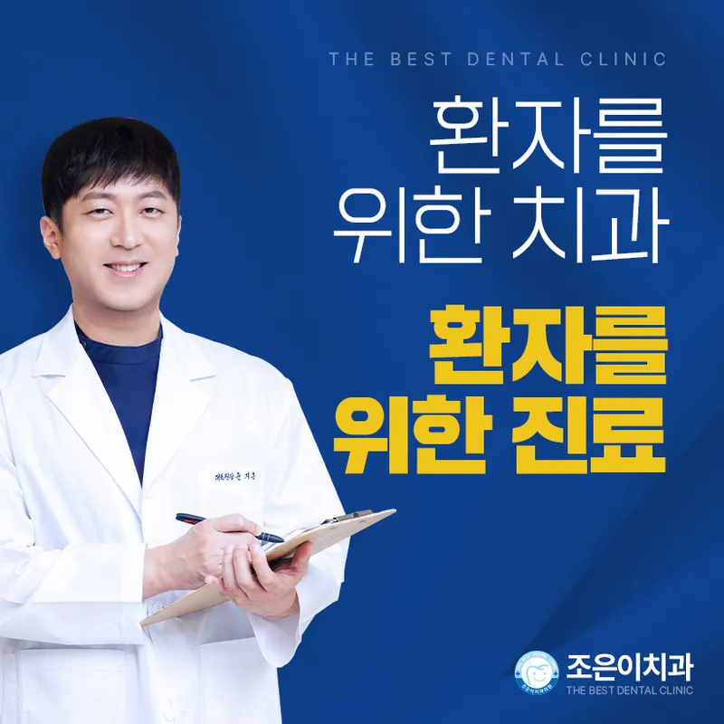 조은이치과의원