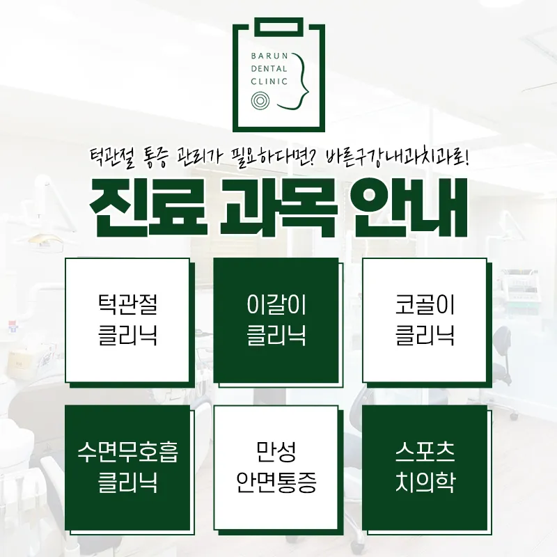 바른구강내과치과의원