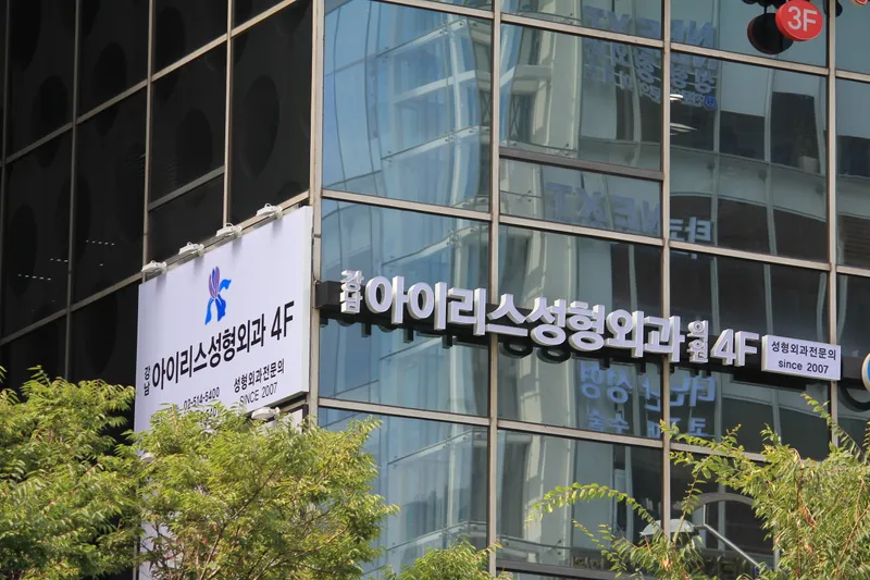 Iris Plastic Surgery Clinic