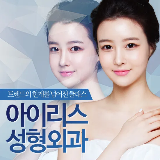 Iris Plastic Surgery Clinic