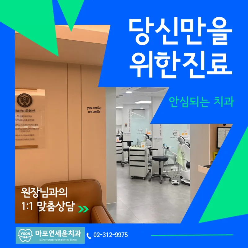 마포연세윤치과의원