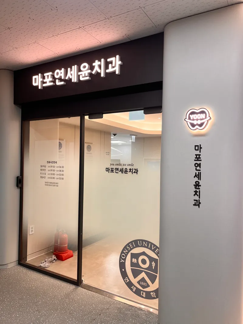 마포연세윤치과의원