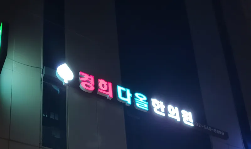 Kyunghee Daol Korean Medicine Clinic