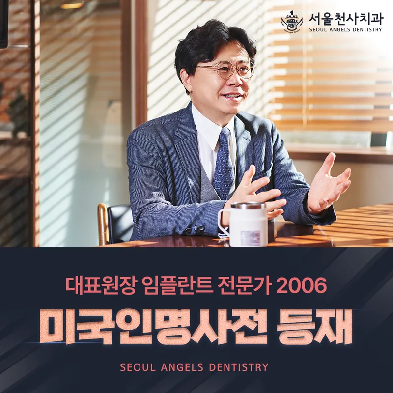 서울천사치과의원