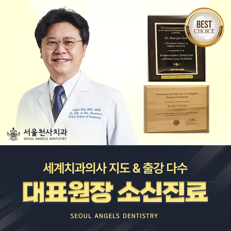 서울천사치과의원