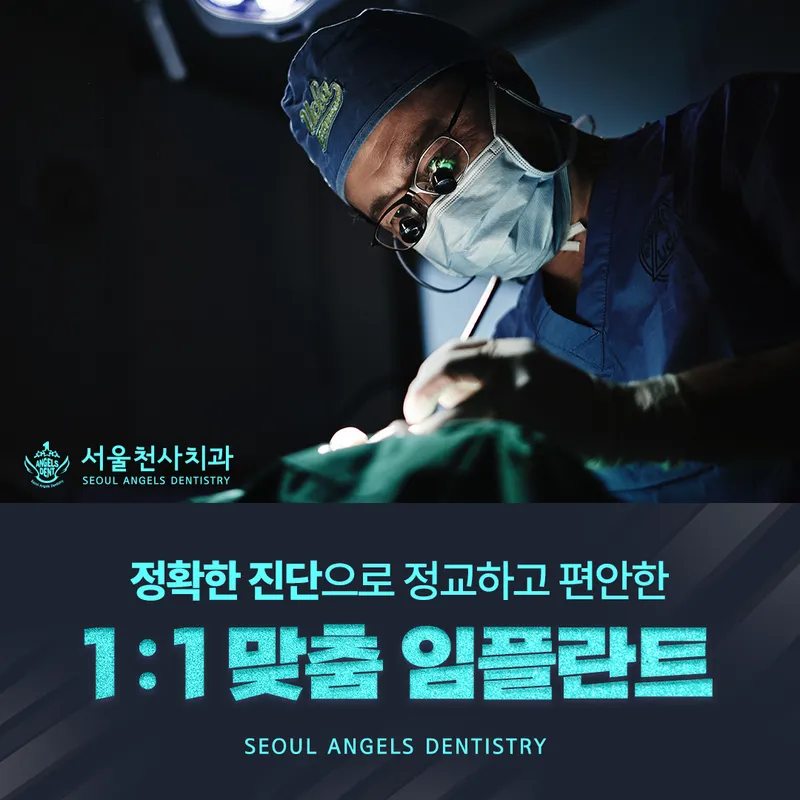 서울천사치과의원