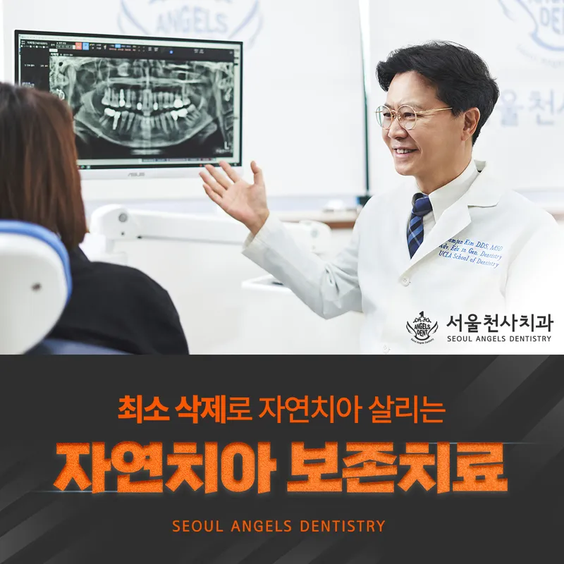 서울천사치과의원
