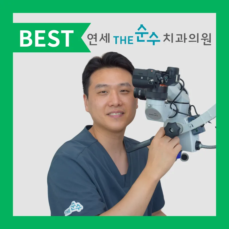 연세더순수치과의원